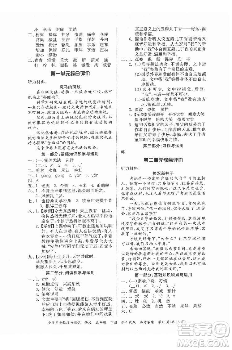 廣東教育出版社2022小學(xué)同步精練與測試語文五年級下冊人教版答案