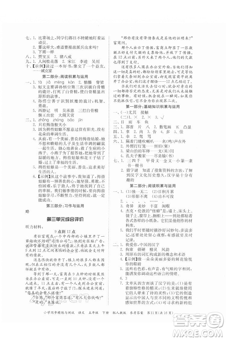 廣東教育出版社2022小學(xué)同步精練與測試語文五年級下冊人教版答案