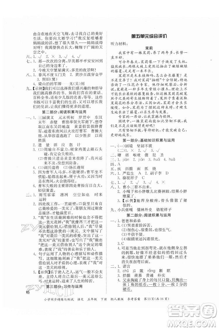 廣東教育出版社2022小學(xué)同步精練與測試語文五年級下冊人教版答案