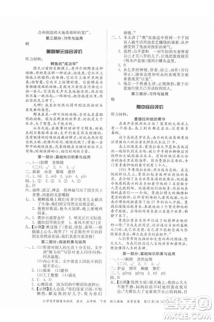 廣東教育出版社2022小學(xué)同步精練與測試語文五年級下冊人教版答案