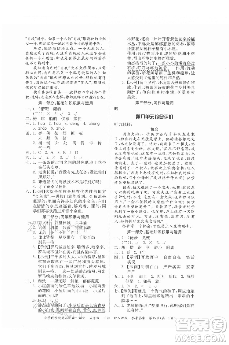 廣東教育出版社2022小學(xué)同步精練與測試語文五年級下冊人教版答案