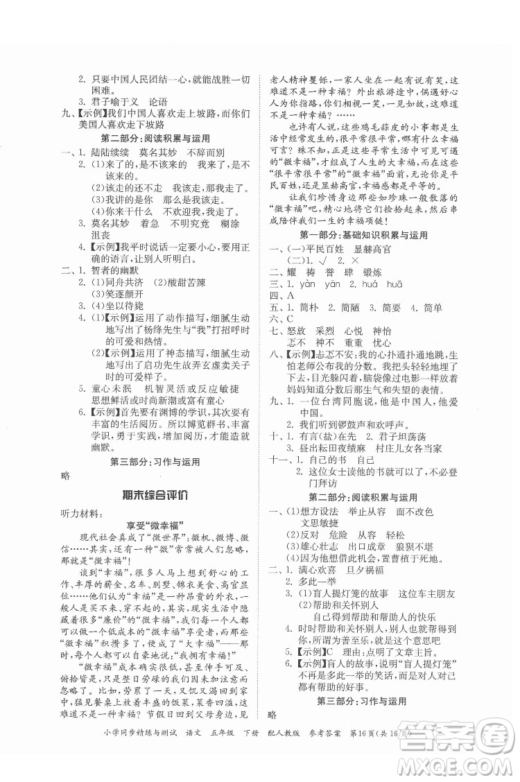 廣東教育出版社2022小學(xué)同步精練與測試語文五年級下冊人教版答案