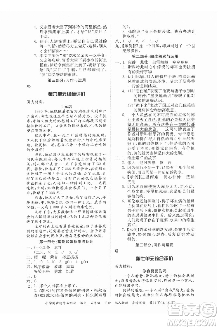 廣東教育出版社2022小學(xué)同步精練與測試語文五年級下冊人教版答案