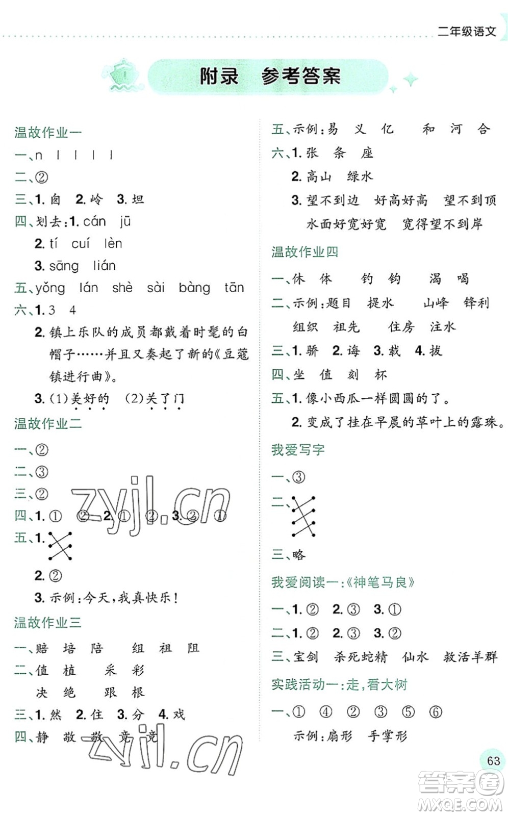 龍門(mén)書(shū)局2022黃岡小狀元暑假作業(yè)2升3銜接二年級(jí)語(yǔ)文人教版答案