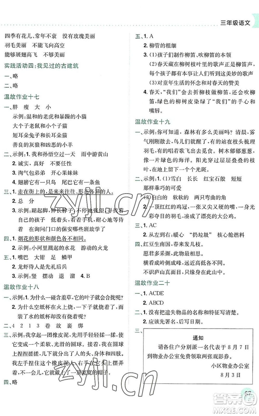 龍門書局2022黃岡小狀元暑假作業(yè)3升4銜接三年級語文人教版答案