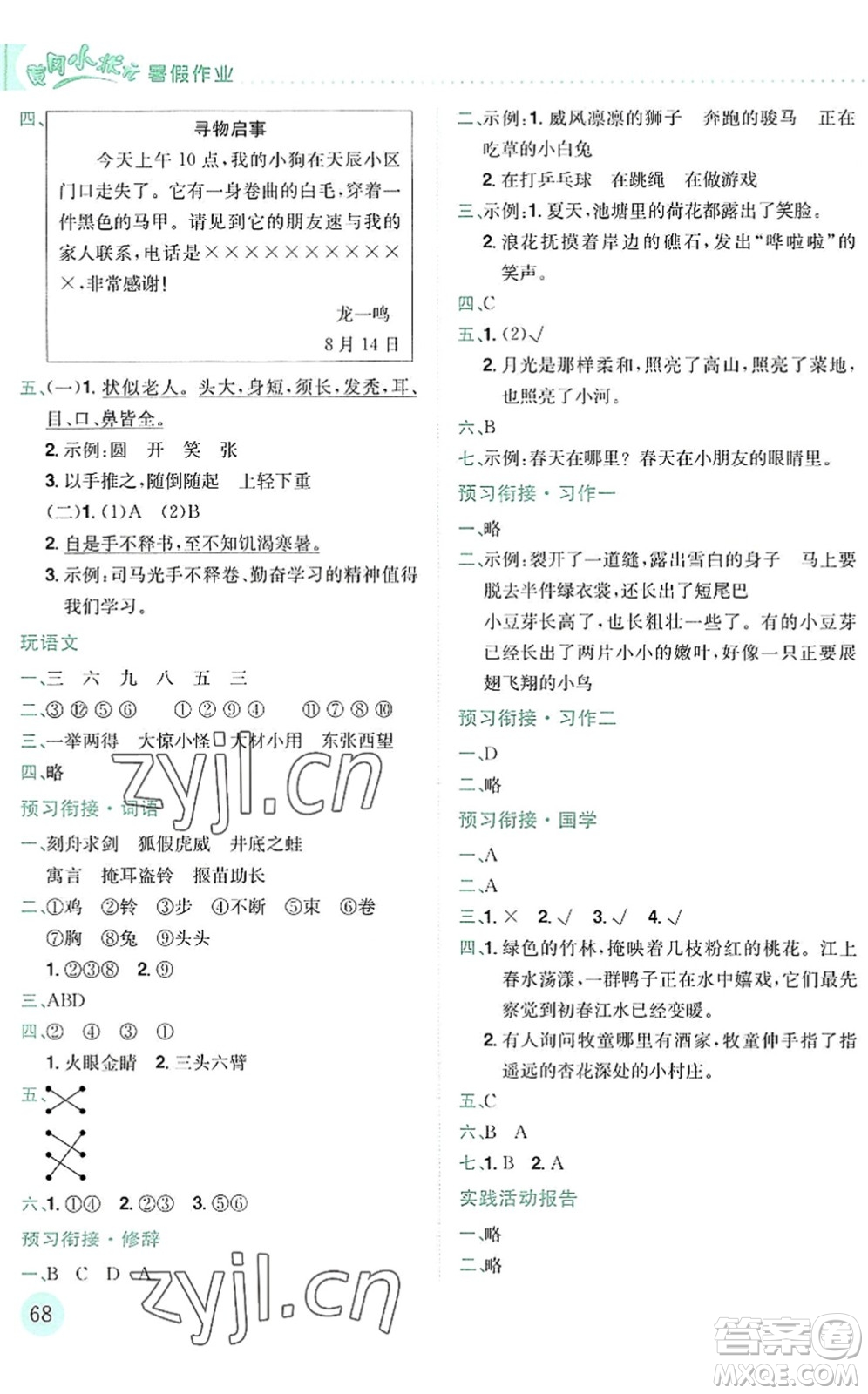 龍門書局2022黃岡小狀元暑假作業(yè)3升4銜接三年級語文人教版答案