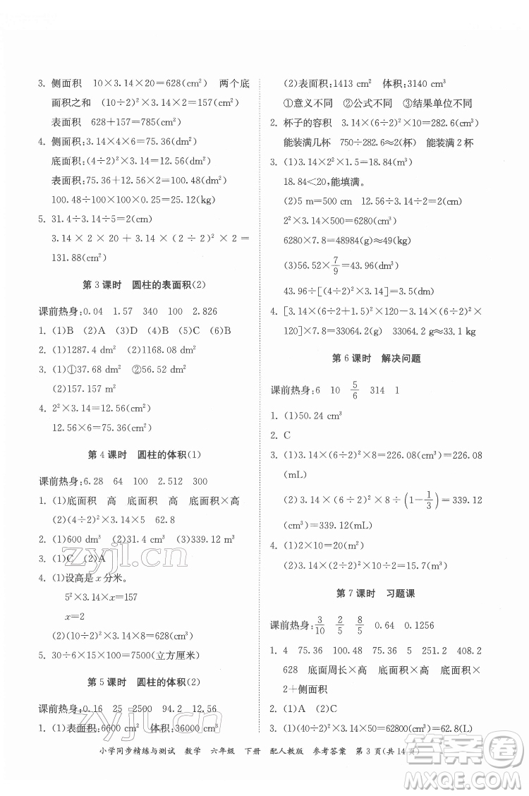 廣東教育出版社2022小學(xué)同步精練與測(cè)試數(shù)學(xué)六年級(jí)下冊(cè)人教版答案