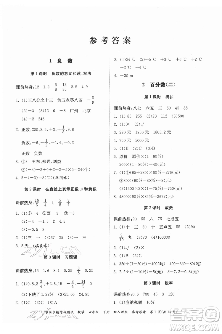 廣東教育出版社2022小學(xué)同步精練與測(cè)試數(shù)學(xué)六年級(jí)下冊(cè)人教版答案