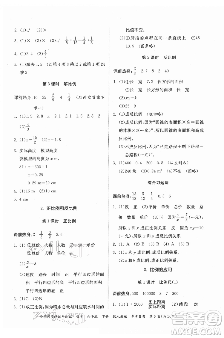 廣東教育出版社2022小學(xué)同步精練與測(cè)試數(shù)學(xué)六年級(jí)下冊(cè)人教版答案