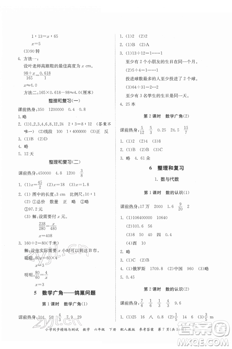 廣東教育出版社2022小學(xué)同步精練與測(cè)試數(shù)學(xué)六年級(jí)下冊(cè)人教版答案