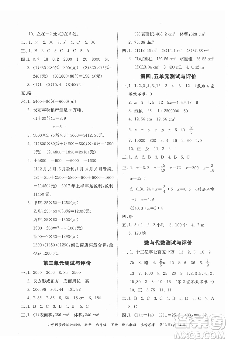 廣東教育出版社2022小學(xué)同步精練與測(cè)試數(shù)學(xué)六年級(jí)下冊(cè)人教版答案