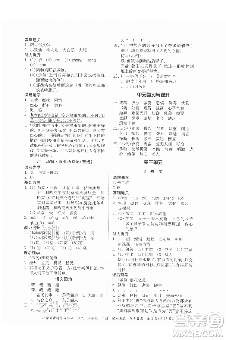 廣東教育出版社2022小學(xué)同步精練與測試語文六年級下冊人教版答案