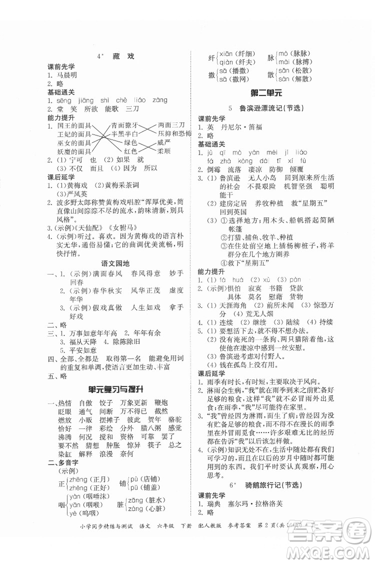 廣東教育出版社2022小學(xué)同步精練與測試語文六年級下冊人教版答案