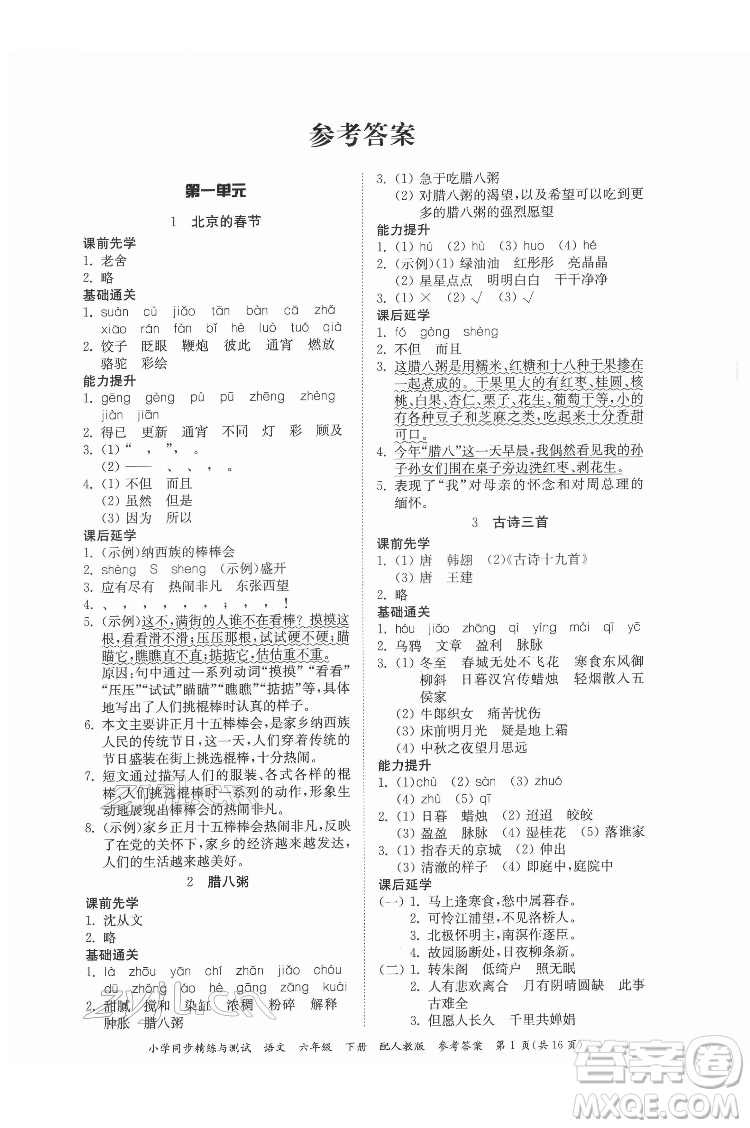 廣東教育出版社2022小學(xué)同步精練與測試語文六年級下冊人教版答案