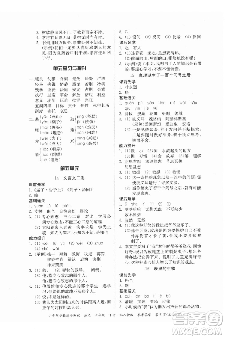 廣東教育出版社2022小學(xué)同步精練與測試語文六年級下冊人教版答案