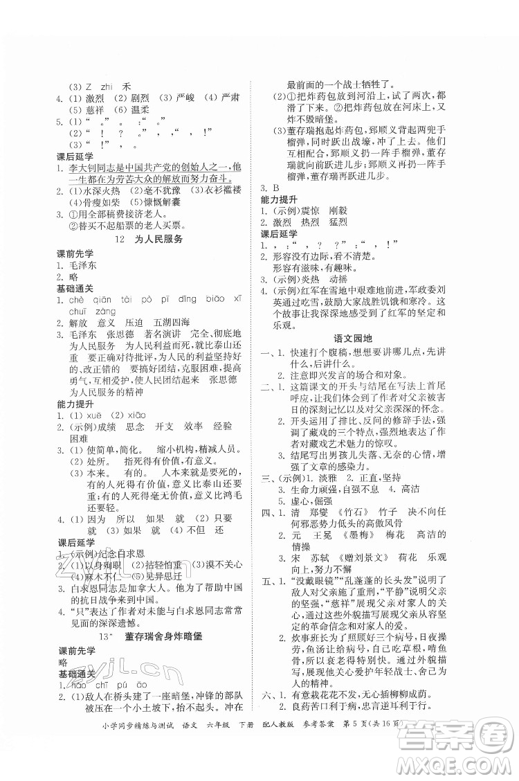 廣東教育出版社2022小學(xué)同步精練與測試語文六年級下冊人教版答案