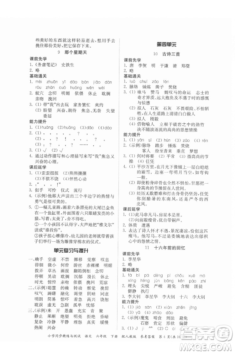 廣東教育出版社2022小學(xué)同步精練與測試語文六年級下冊人教版答案