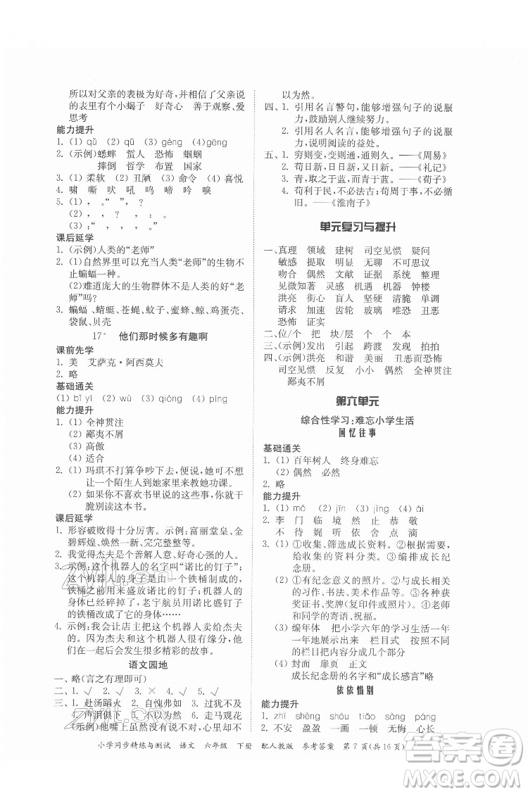 廣東教育出版社2022小學(xué)同步精練與測試語文六年級下冊人教版答案