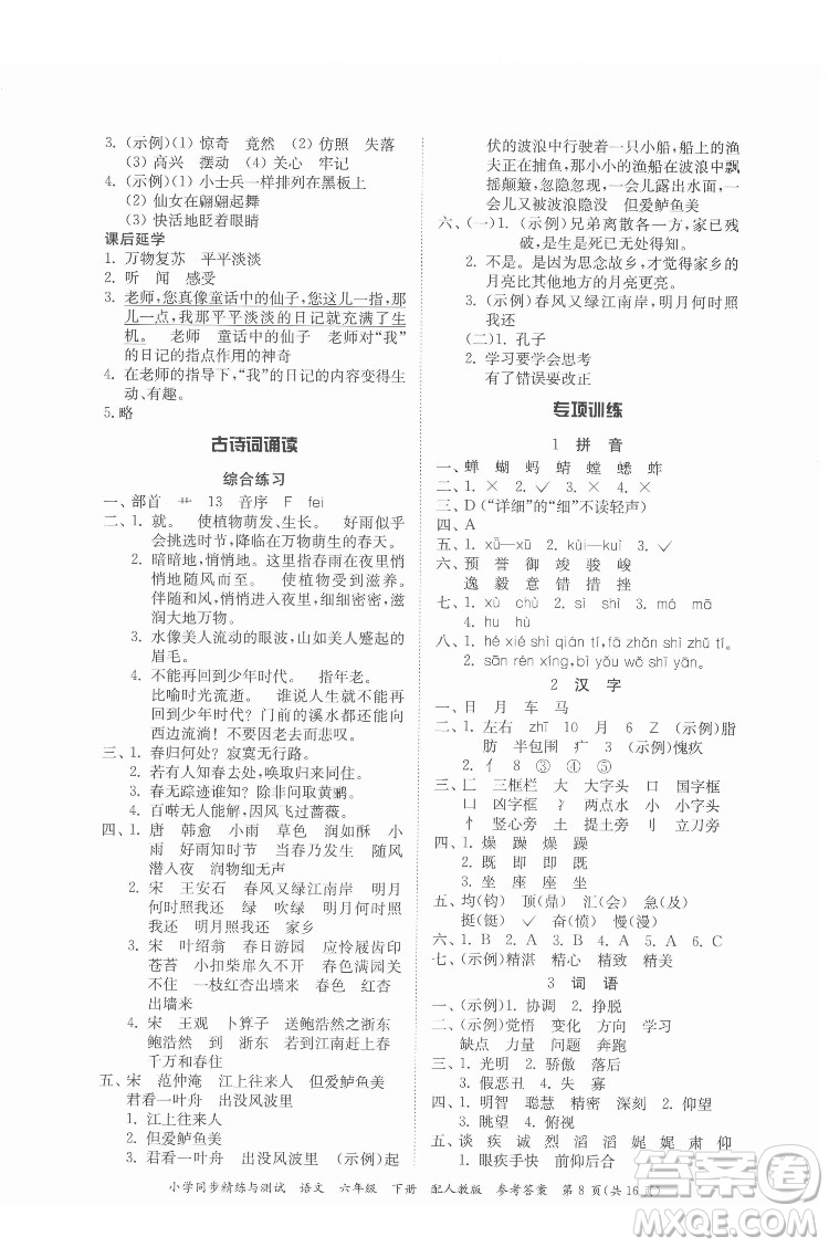 廣東教育出版社2022小學(xué)同步精練與測試語文六年級下冊人教版答案