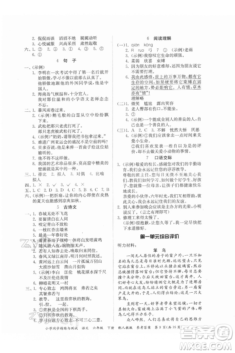 廣東教育出版社2022小學(xué)同步精練與測試語文六年級下冊人教版答案