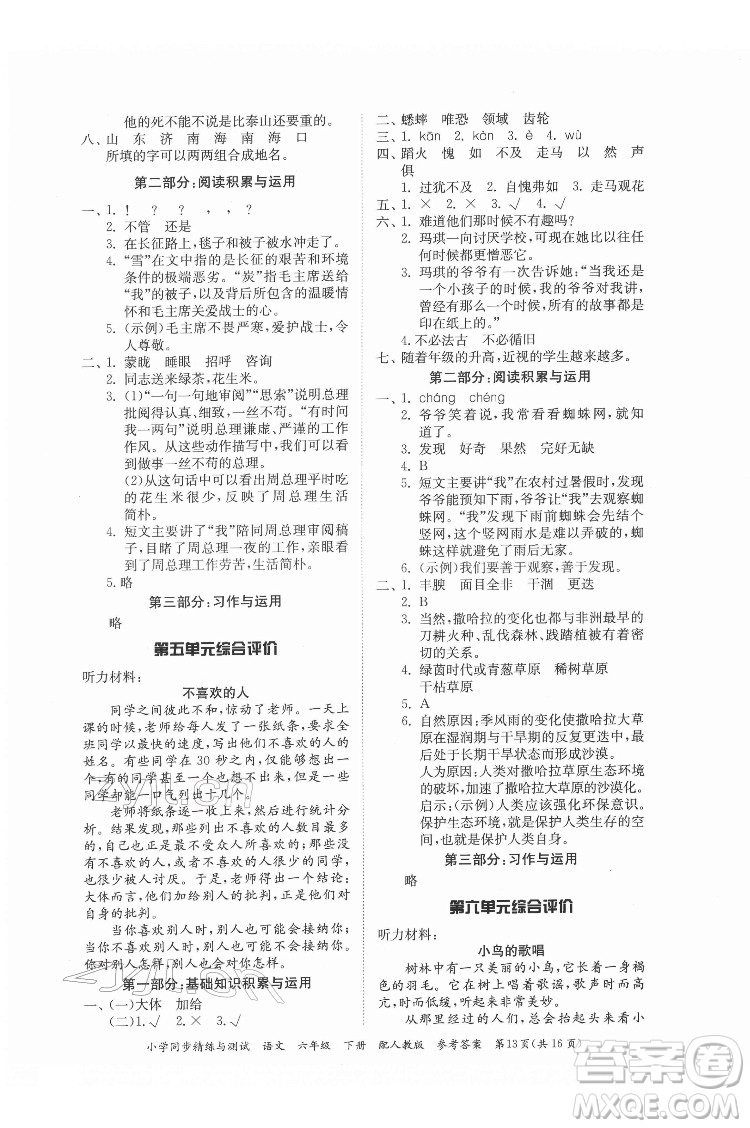 廣東教育出版社2022小學(xué)同步精練與測試語文六年級下冊人教版答案