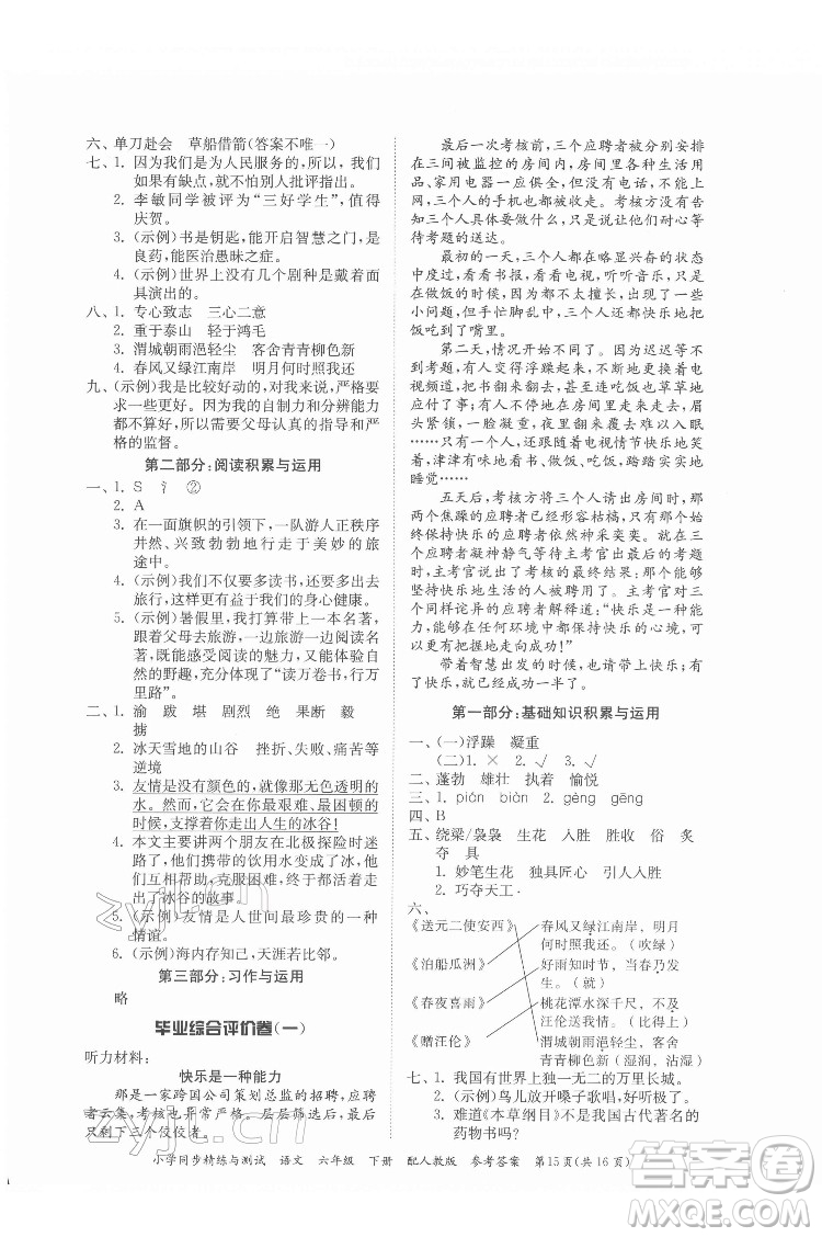 廣東教育出版社2022小學(xué)同步精練與測試語文六年級下冊人教版答案