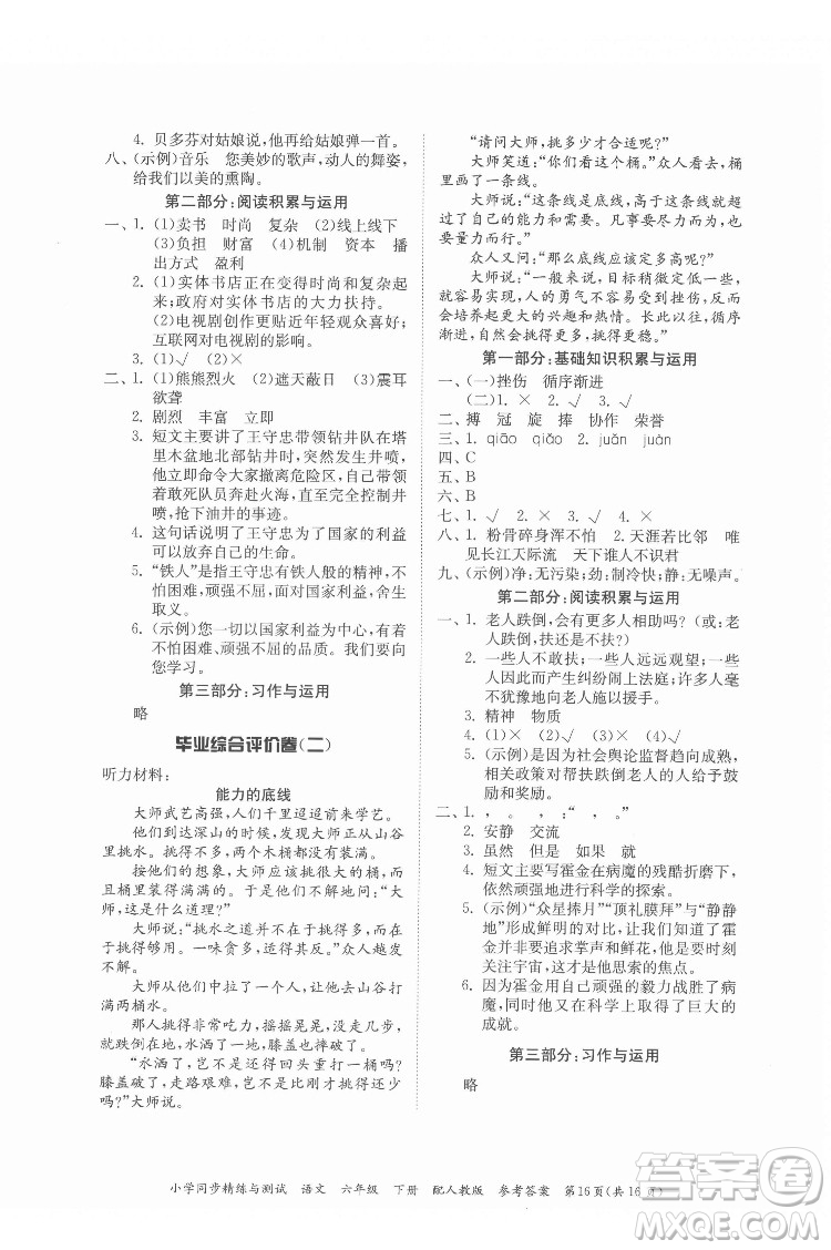 廣東教育出版社2022小學(xué)同步精練與測試語文六年級下冊人教版答案