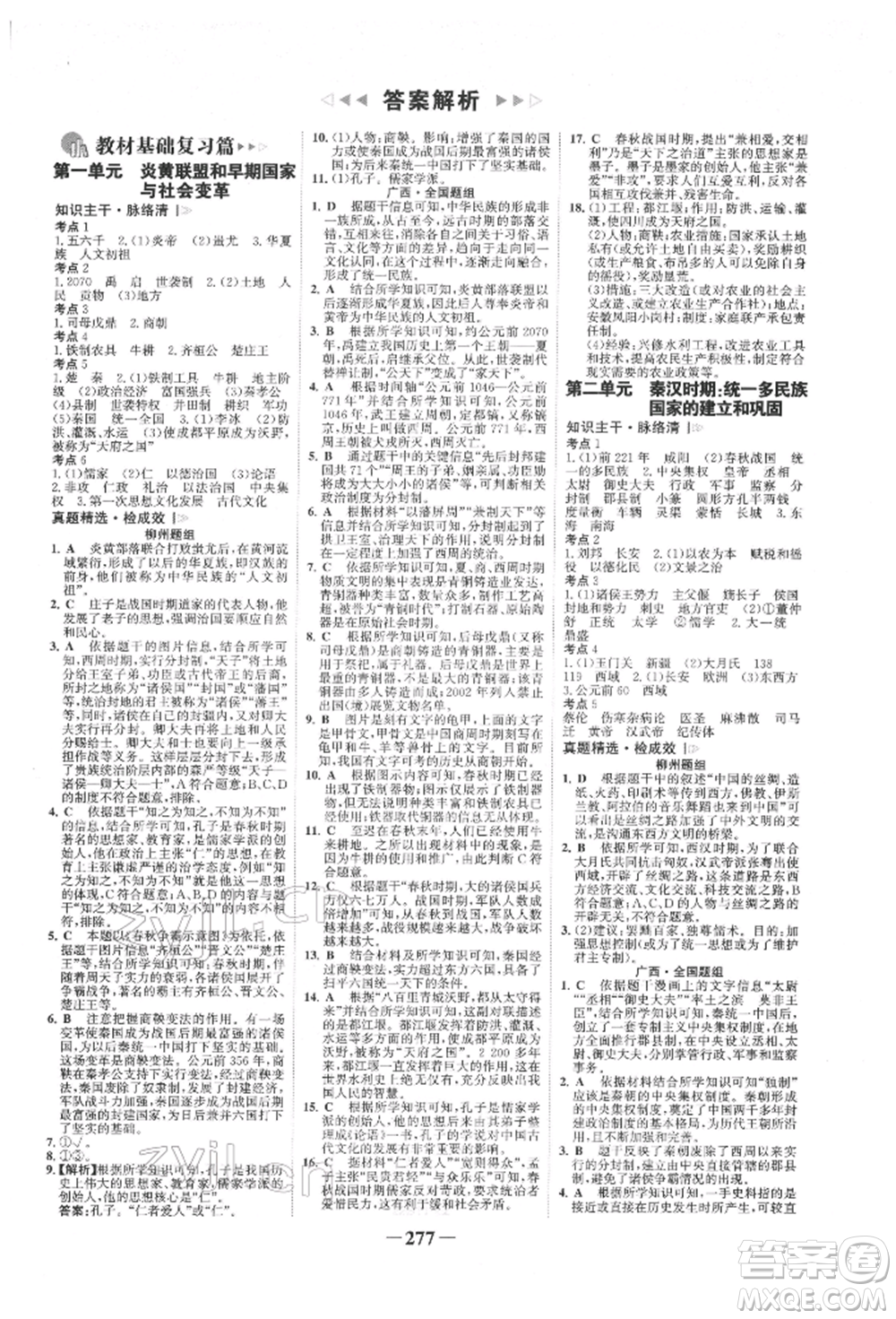 延邊大學(xué)出版社2022世紀(jì)金榜初中全程復(fù)習(xí)方略歷史人教版柳州專版參考答案