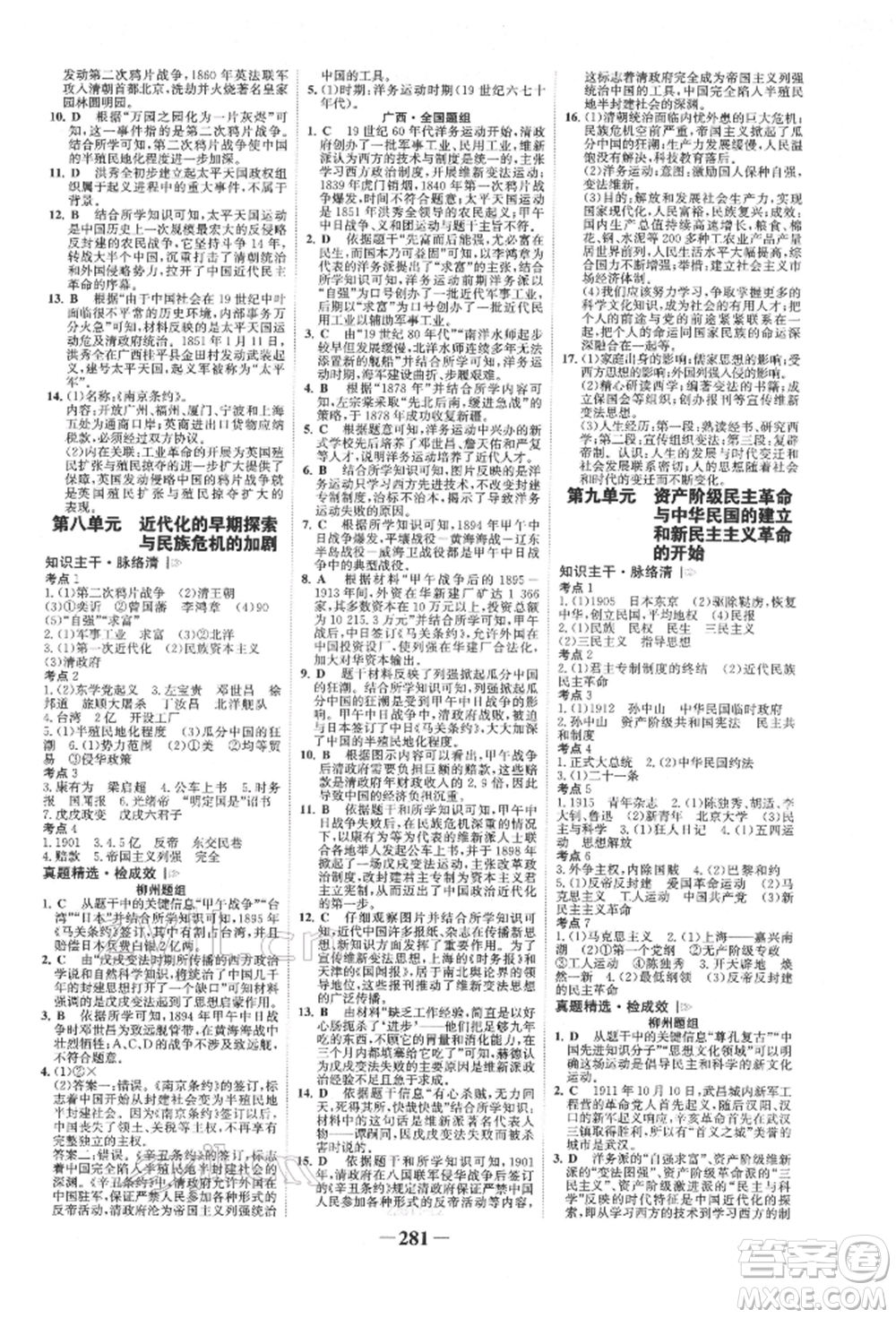 延邊大學(xué)出版社2022世紀(jì)金榜初中全程復(fù)習(xí)方略歷史人教版柳州專版參考答案