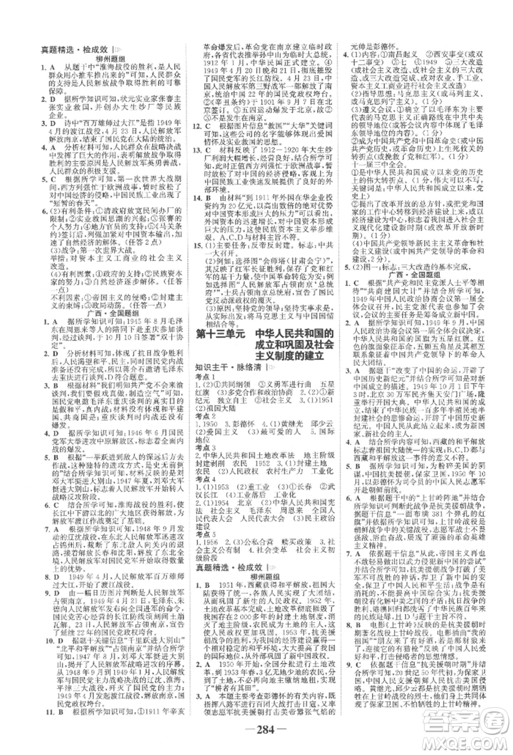 延邊大學(xué)出版社2022世紀(jì)金榜初中全程復(fù)習(xí)方略歷史人教版柳州專版參考答案