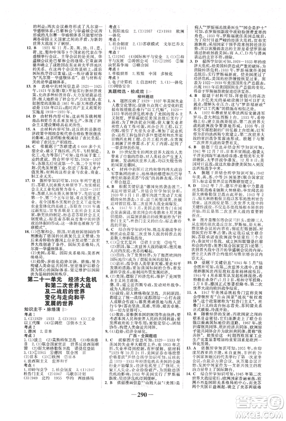 延邊大學(xué)出版社2022世紀(jì)金榜初中全程復(fù)習(xí)方略歷史人教版柳州專版參考答案