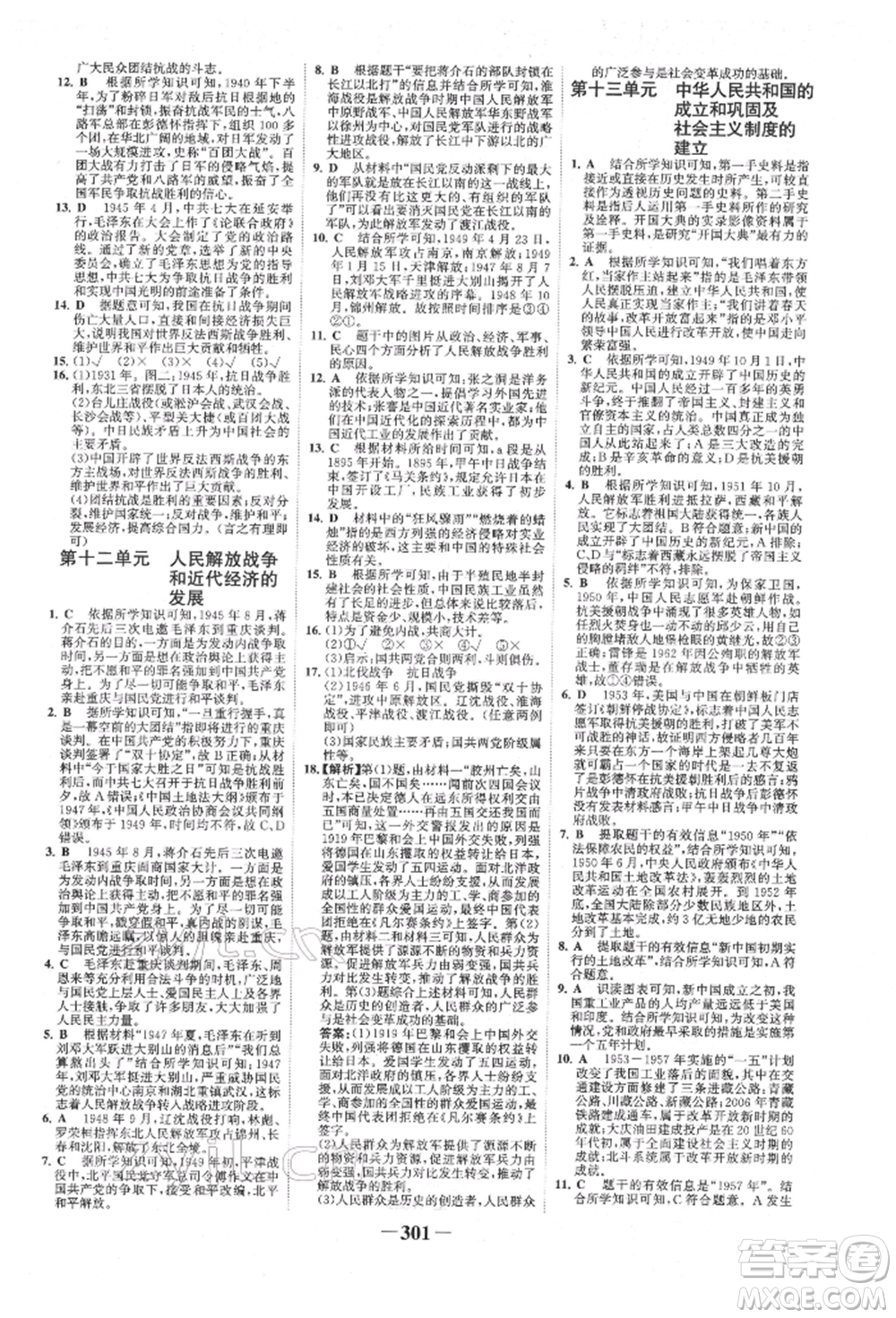 延邊大學(xué)出版社2022世紀(jì)金榜初中全程復(fù)習(xí)方略歷史人教版柳州專版參考答案