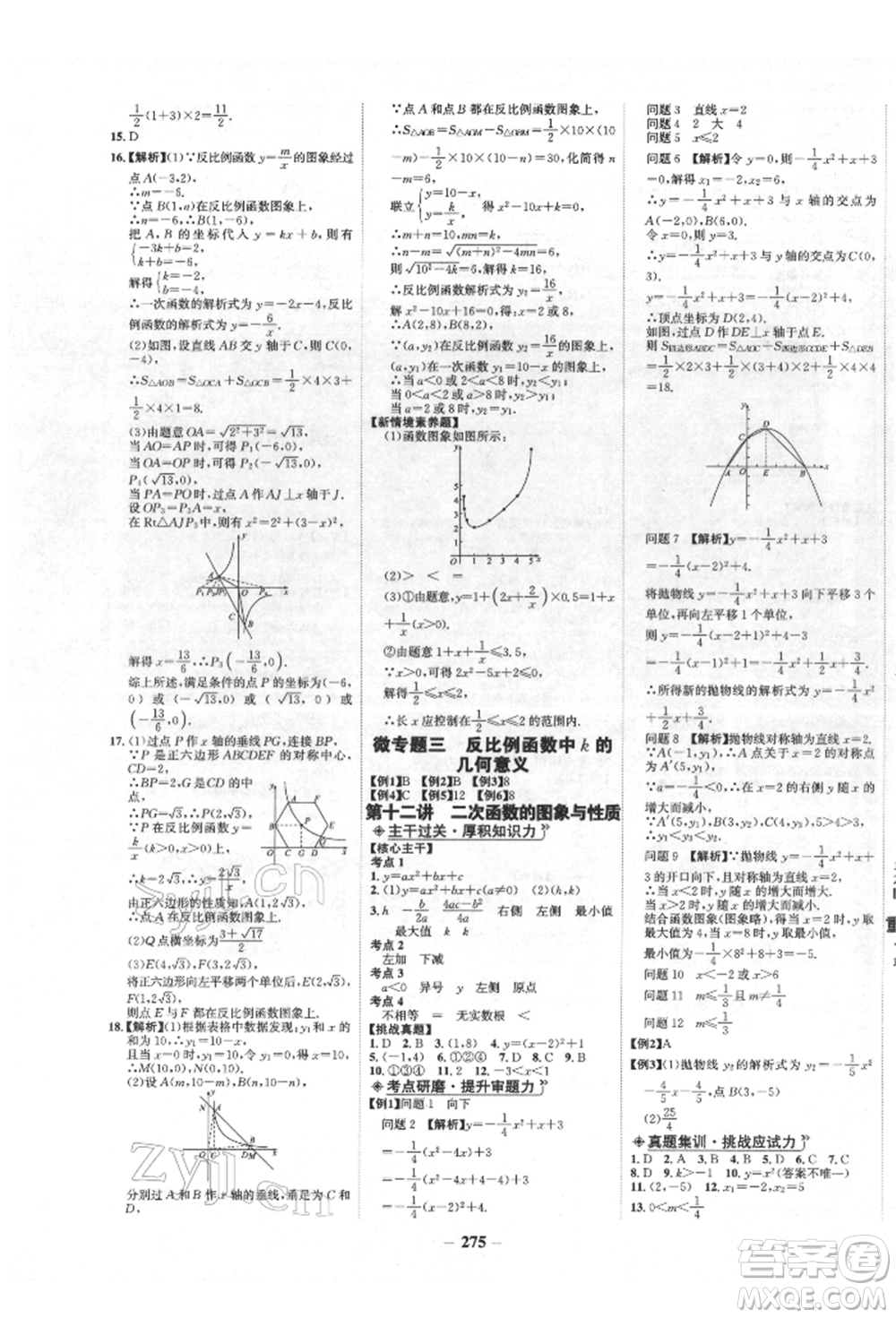 未來出版社2022世紀金榜初中全程復(fù)習(xí)方略數(shù)學(xué)人教版青海專版參考答案