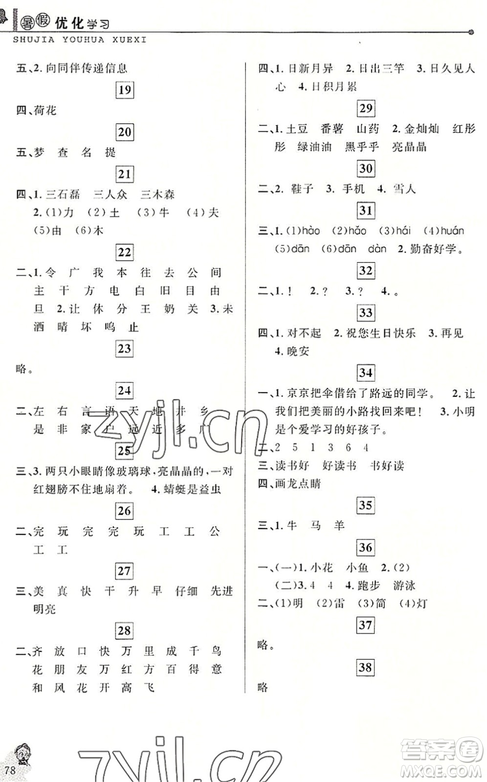 中國(guó)和平出版社2022暑假優(yōu)化學(xué)習(xí)一年級(jí)語(yǔ)文人教版答案