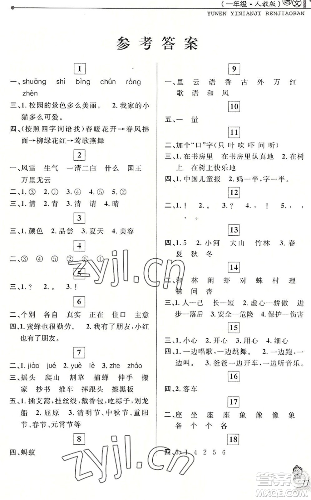 中國(guó)和平出版社2022暑假優(yōu)化學(xué)習(xí)一年級(jí)語(yǔ)文人教版答案