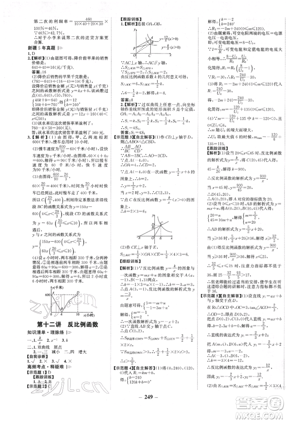 河北少年兒童出版社2022世紀金榜初中全程復習方略數(shù)學人教版新疆專版參考答案