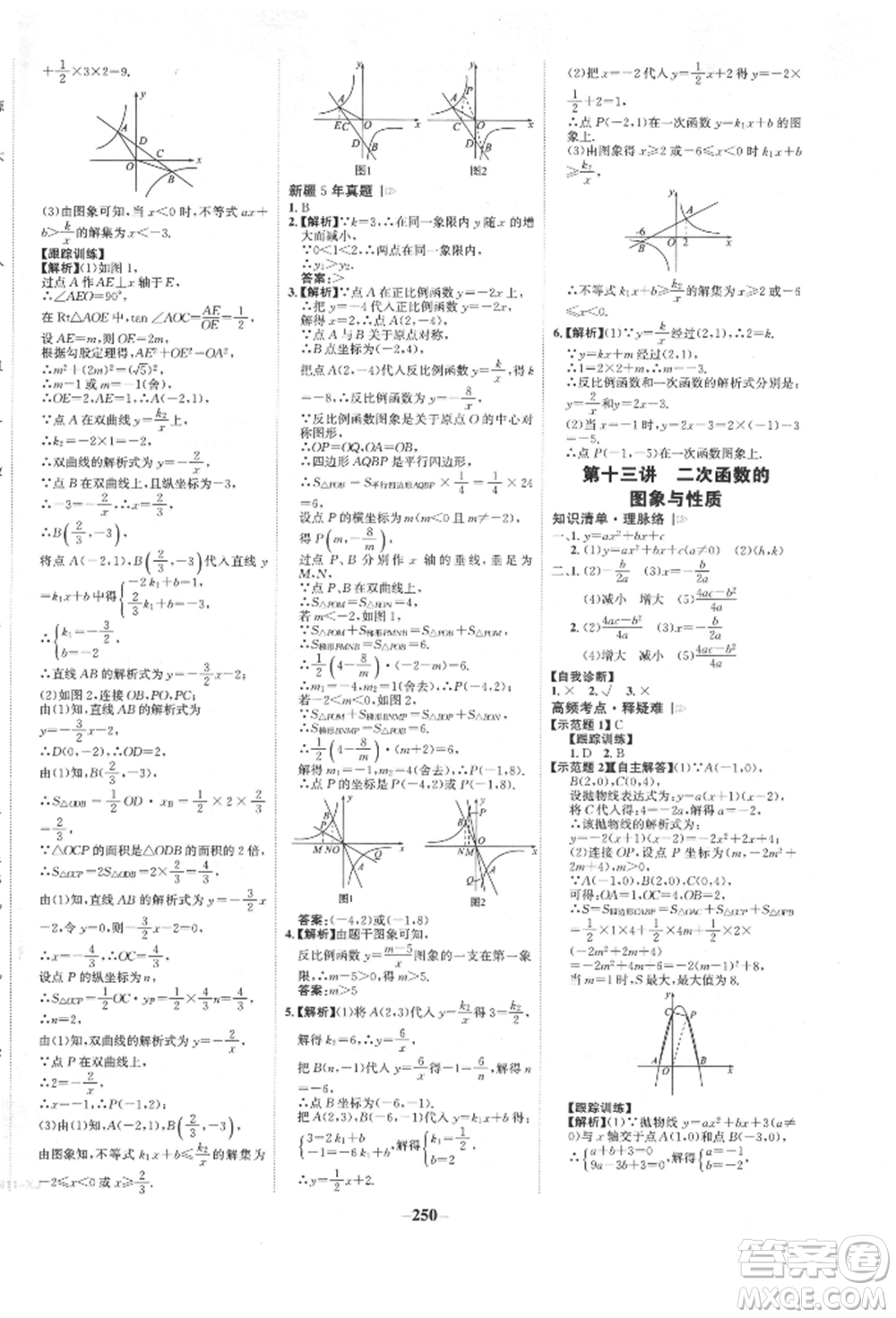 河北少年兒童出版社2022世紀金榜初中全程復習方略數(shù)學人教版新疆專版參考答案