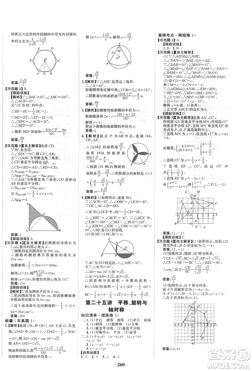 河北少年兒童出版社2022世紀金榜初中全程復習方略數(shù)學人教版新疆專版參考答案