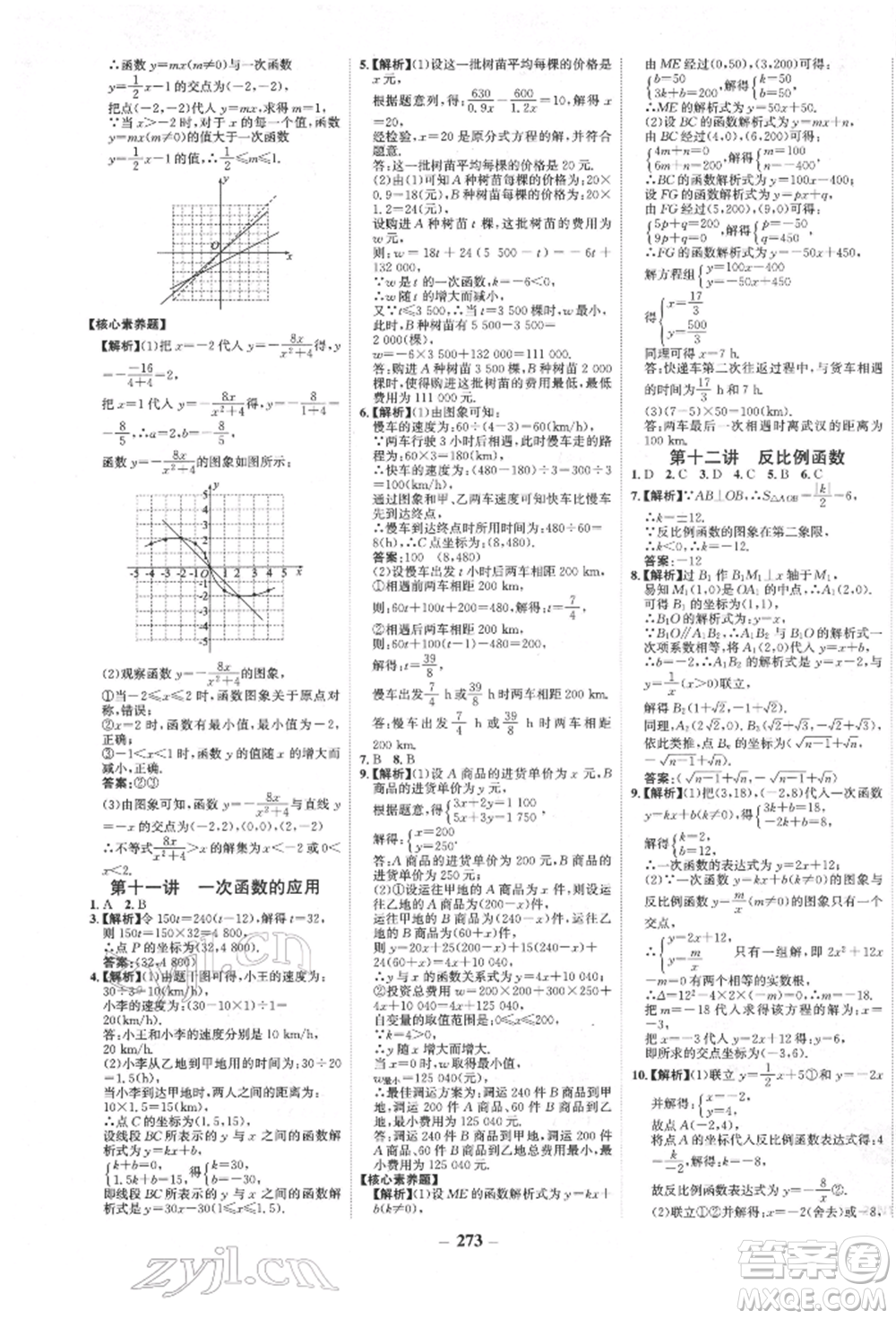 河北少年兒童出版社2022世紀金榜初中全程復習方略數(shù)學人教版新疆專版參考答案