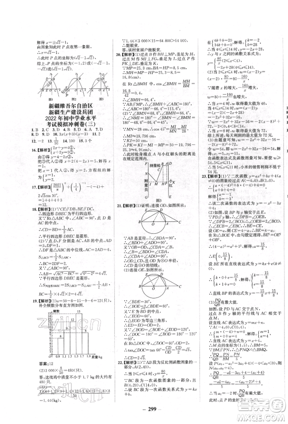 河北少年兒童出版社2022世紀金榜初中全程復習方略數(shù)學人教版新疆專版參考答案