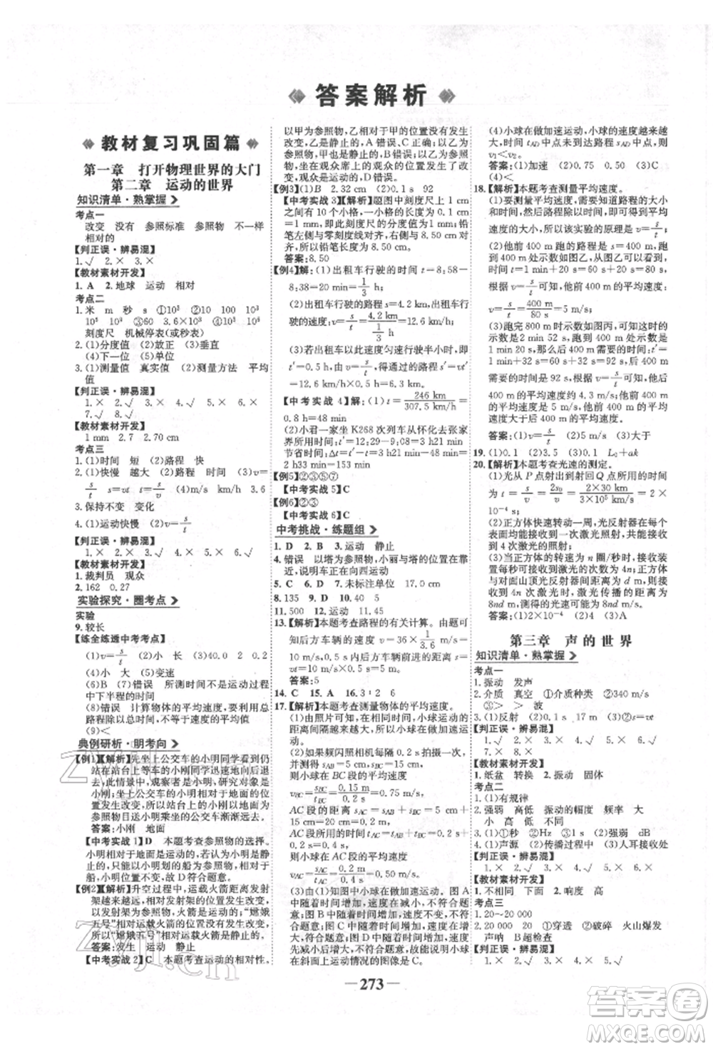 未來出版社2022世紀(jì)金榜初中全程復(fù)習(xí)方略物理滬科版參考答案