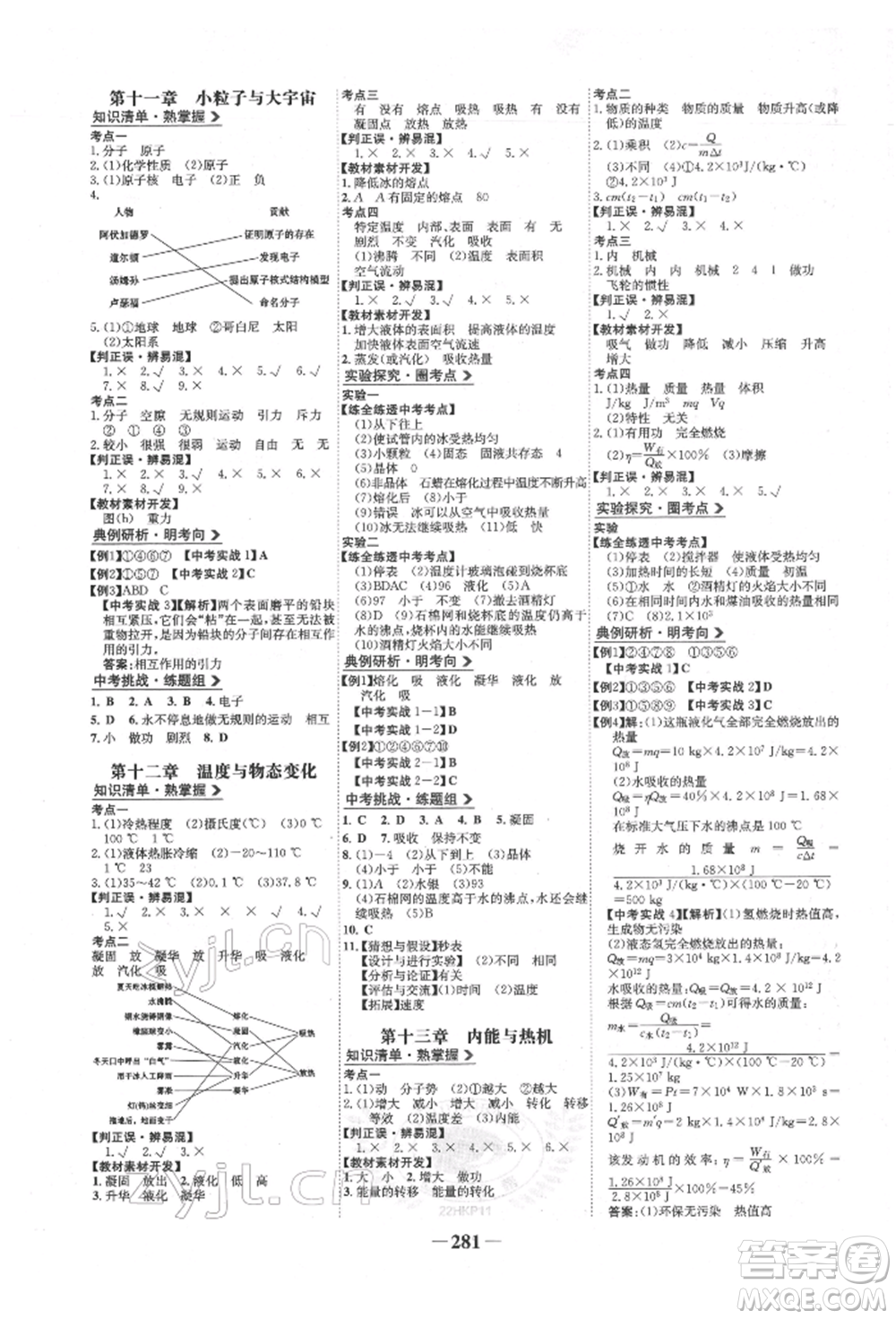 未來出版社2022世紀(jì)金榜初中全程復(fù)習(xí)方略物理滬科版參考答案