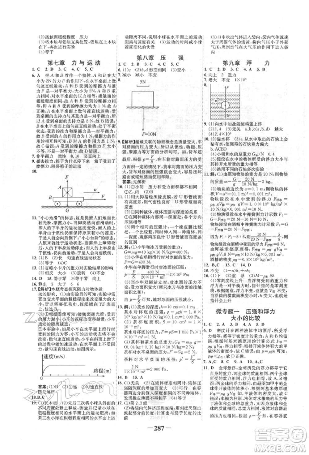 未來出版社2022世紀(jì)金榜初中全程復(fù)習(xí)方略物理滬科版參考答案