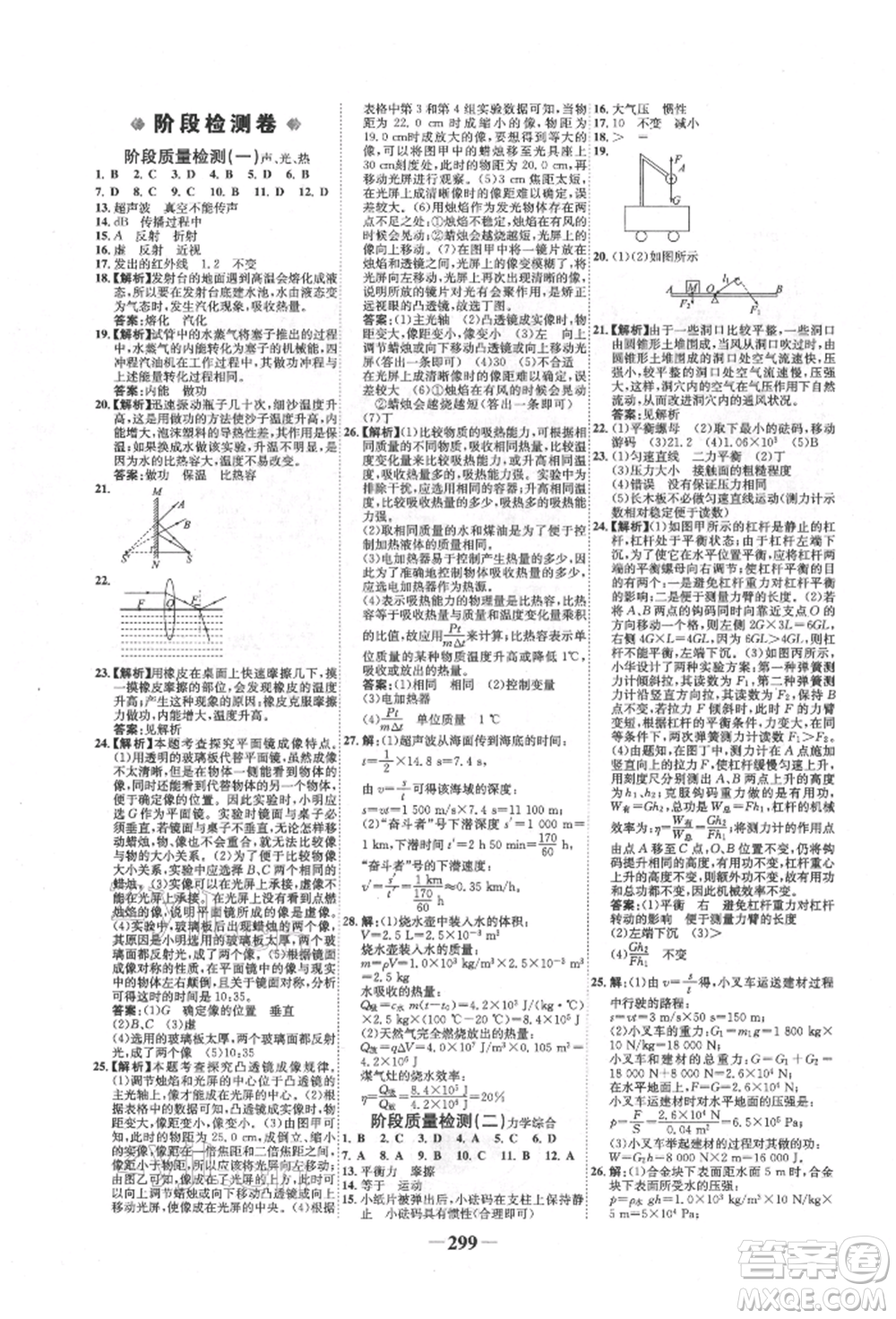 未來出版社2022世紀(jì)金榜初中全程復(fù)習(xí)方略物理滬科版參考答案