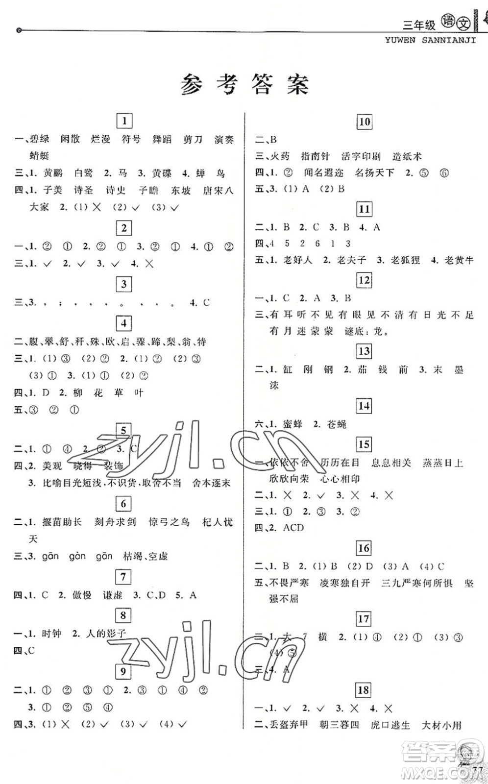 中國和平出版社2022暑假優(yōu)化學習三年級語文人教版答案