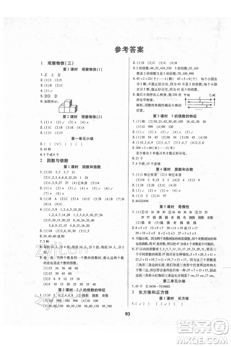 武漢大學(xué)出版社2022培優(yōu)紅領(lǐng)巾樂(lè)園數(shù)學(xué)五年級(jí)下冊(cè)A版人教版答案