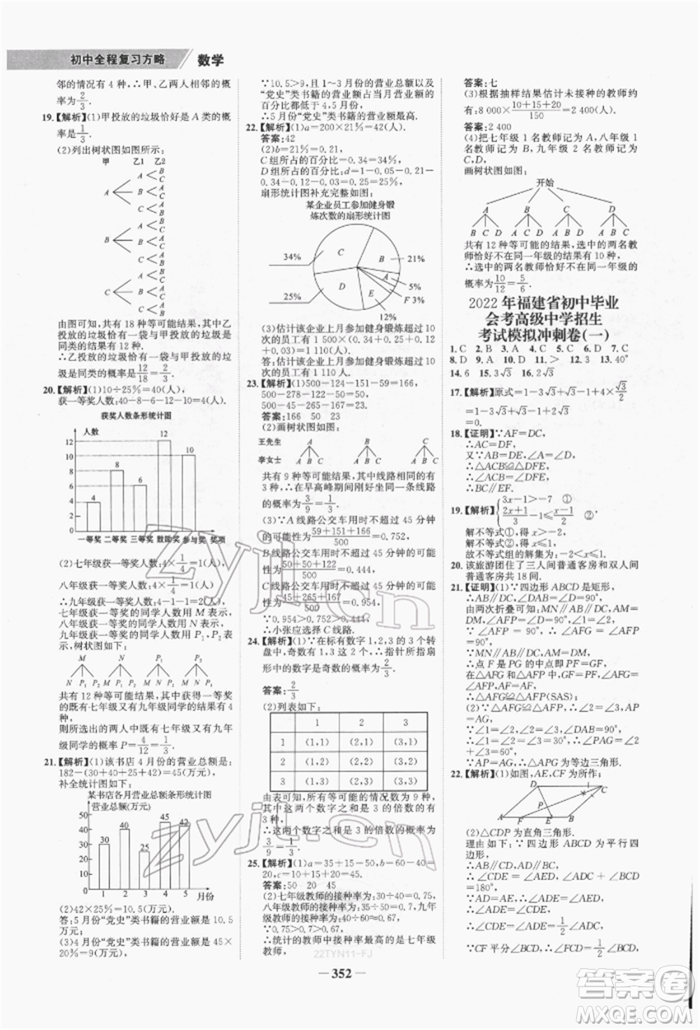 河北少年兒童出版社2022世紀(jì)金榜初中全程復(fù)習(xí)方略數(shù)學(xué)通用版福建專版參考答案