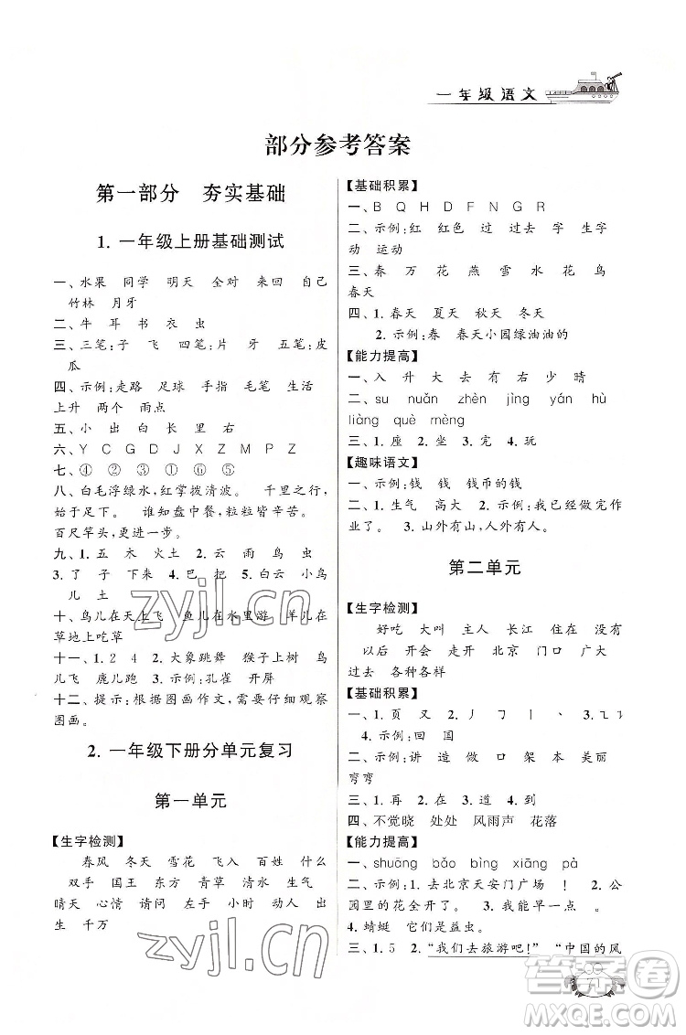 安徽人民出版社2022暑假大串聯(lián)語(yǔ)文一年級(jí)人民教育教材適用答案