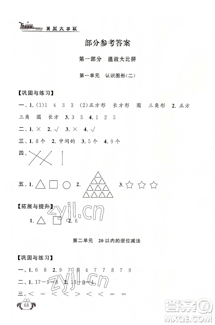 安徽人民出版社2022暑假大串聯(lián)數(shù)學(xué)一年級(jí)人民教育教材適用答案