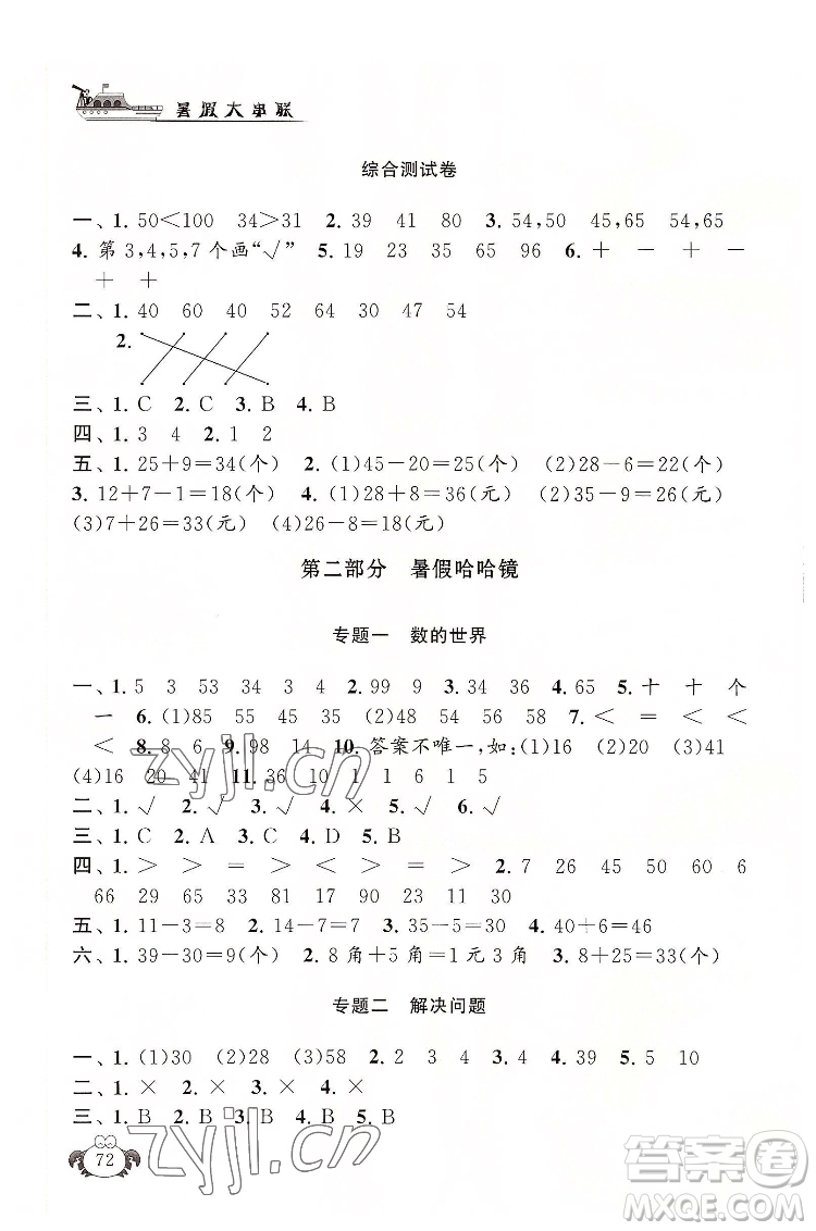 安徽人民出版社2022暑假大串聯(lián)數(shù)學(xué)一年級(jí)人民教育教材適用答案